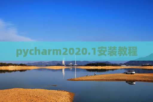 pycharm2020.1安装教程